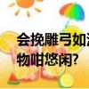 會挽雕弓如滿月五更滄海日三竿,猜是什么動物咁悠閑?