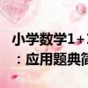 小學數學1+1：應用題典（關于小學數學1+1：應用題典簡介）