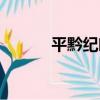 平黔紀略（關于平黔紀略介紹）