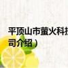 平頂山市螢火科技有限公司（關于平頂山市螢火科技有限公司介紹）
