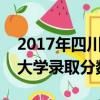 2017年四川師范大學錄取分數線（四川師范大學錄取分數線）