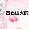擊石山火的意思解釋（擊石山火的意思）
