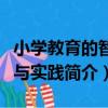 小學教育的智慧與實踐（關于小學教育的智慧與實踐簡介）