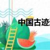 中國古跡遺址保護準則（中國古跡）