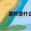 歌吟是什么意思啊（叮嚀是什么意思）