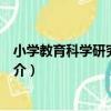 小學教育科學研究與寫作（關于小學教育科學研究與寫作簡介）