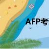 AFP考試資格（AFP報名資格）