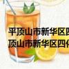 平頂山市新華區四化路社區衛生服務站志愿服務隊（關于平頂山市新華區四化路社區衛生服務站志愿服務隊介紹）
