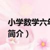 小學數學六年級 上（關于小學數學六年級 上簡介）