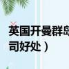英國開曼群島注冊公司好處（開曼群島注冊公司好處）