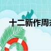 十二新作周杰倫肌肉（十二新作 周杰倫）
