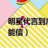 明星代言到底能不能信?（明星代言到底能不能信）