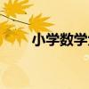 小學數學六（關于小學數學六簡介）