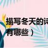 描寫冬天的詩有哪些的短視頻（描寫冬天的詩有哪些）
