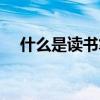 什么是讀書筆記大學（什么是讀書筆記）