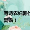寫詩農婦韓仕梅寫的詩（寫詩農婦韓仕梅準備離婚）