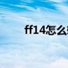 ff14怎么轉職武士（ff14怎么轉職）