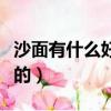 沙面有什么好玩的地方圖片（沙面有什么好玩的）