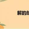 解的部首是什么（觸的部首）