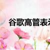 谷歌高管表示自動駕駛汽車是不可避免的