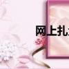 網上扎金花下載（網上扎金花）
