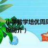 小學數學培優周周練·3年級（關于小學數學培優周周練·3年級簡介）