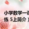 小學數學一課四練 5上（關于小學數學一課四練 5上簡介）