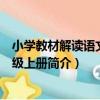 小學教材解讀語文六年級上冊（關于小學教材解讀語文六年級上冊簡介）