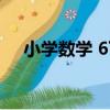 小學數學 6下（關于小學數學 6下簡介）