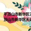 平頂山市新華區天湖苑社區衛生服務站志愿服務隊（關于平頂山市新華區天湖苑社區衛生服務站志愿服務隊介紹）