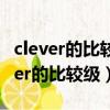 clever的比較級和最高級為什么不雙寫（clever的比較級）