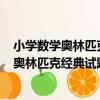 小學數學奧林匹克經典試題詳解----三年級（關于小學數學奧林匹克經典試題詳解----三年級簡介）