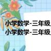 小學數學-三年級上-新課標北師大版-能力拓展課時練（關于小學數學-三年級上-新課標北師大版-能力拓展課時練簡介）