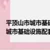 平頂山市城市基礎設施配套費征收管理辦法（關于平頂山市城市基礎設施配套費征收管理辦法介紹）