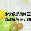 小學數學奧林匹克訓練指導：3年級（關于小學數學奧林匹克訓練指導：3年級簡介）