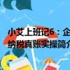 小艾上班記6：企業納稅真賬實操（關于小艾上班記6：企業納稅真賬實操簡介）