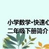 小學數學·快速心算 二年級下冊（關于小學數學·快速心算 二年級下冊簡介）
