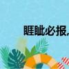 睚眥必報,錙銖必較讀音（睚眥必報）