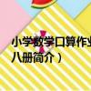 小學數學口算作業本-第八冊（關于小學數學口算作業本-第八冊簡介）