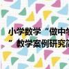 小學數學“做中學”教學案例研究（關于小學數學“做中學”教學案例研究簡介）