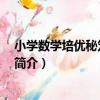 小學數學培優秘笈 三年級（關于小學數學培優秘笈 三年級簡介）