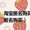 淘寶匿名購買快遞單上會顯示買的物品（淘寶匿名購買）
