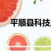 平順縣科技局（關于平順縣科技局介紹）