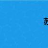 蘇梅島事件（蘇m）
