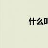 什么叫傭金商（什么叫傭金）