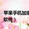 蘋果手機加密軟件哪個最好用（蘋果手機加密軟件）