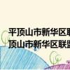 平頂山市新華區聯盟路社區衛生服務站志愿服務隊（關于平頂山市新華區聯盟路社區衛生服務站志愿服務隊介紹）