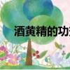 酒黃精的功效與作用及副作用（酒黃精）