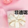 非遺瓏琥是炒作嗎（非遺瓏琥）