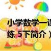 小學數學一課四練 5下（關于小學數學一課四練 5下簡介）